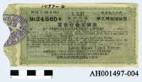 藏品(明治四十年（1907）台灣總督府第四次發行彩票（第二分條）)的圖片